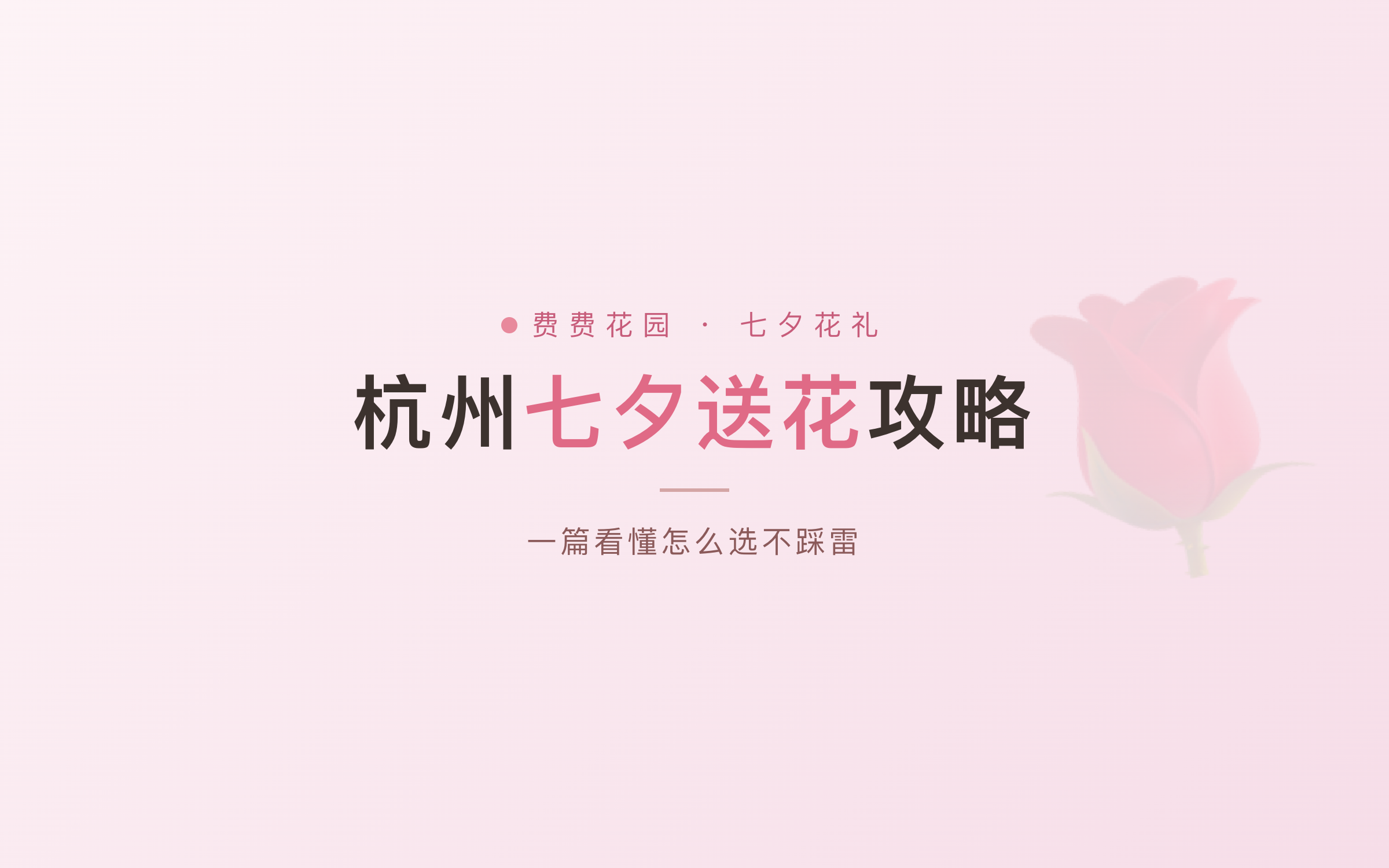 杭州七夕送花攻略：不同关系怎么选花束不踩雷