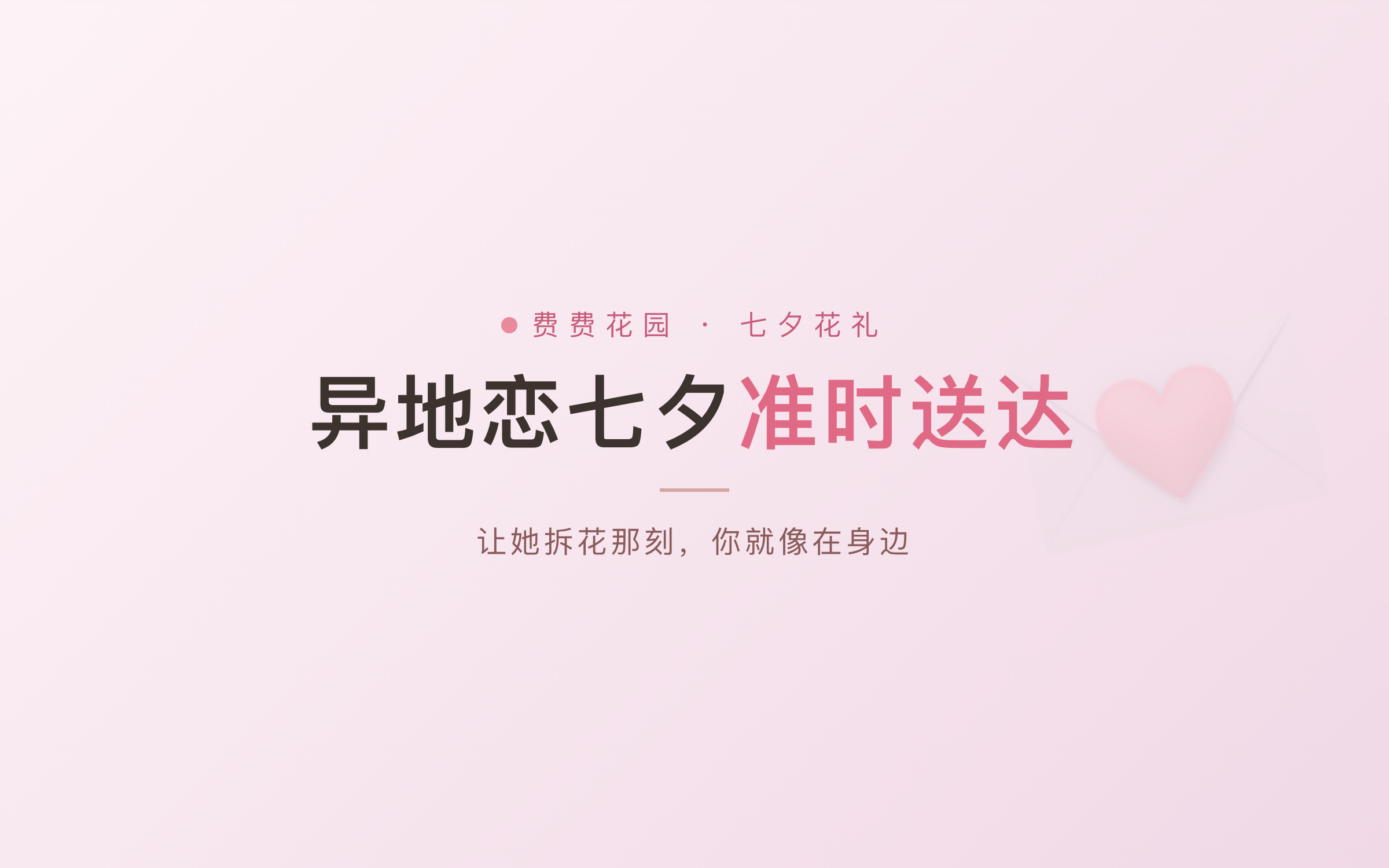 异地恋七夕怎么送？定时送达+话术，让她拆花那刻你就在身边