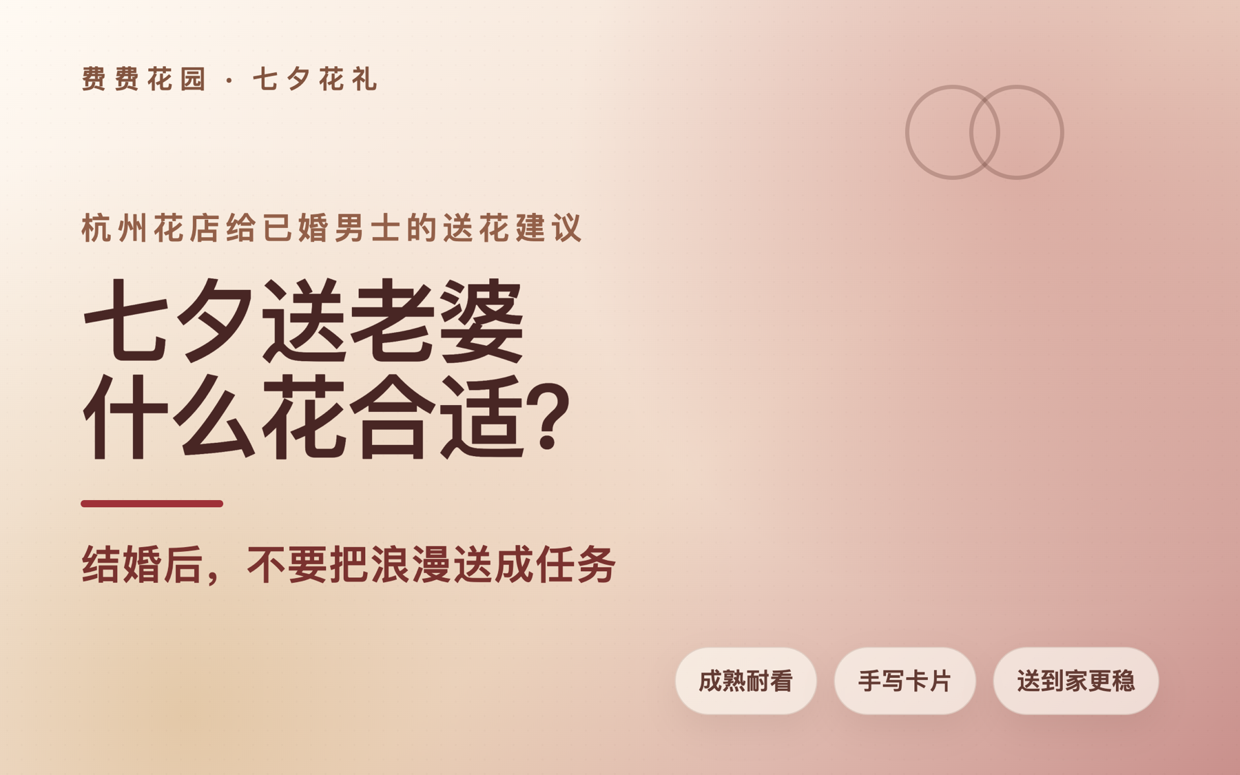 七夕送老婆什么花合适？杭州花店给已婚男士的送花建议